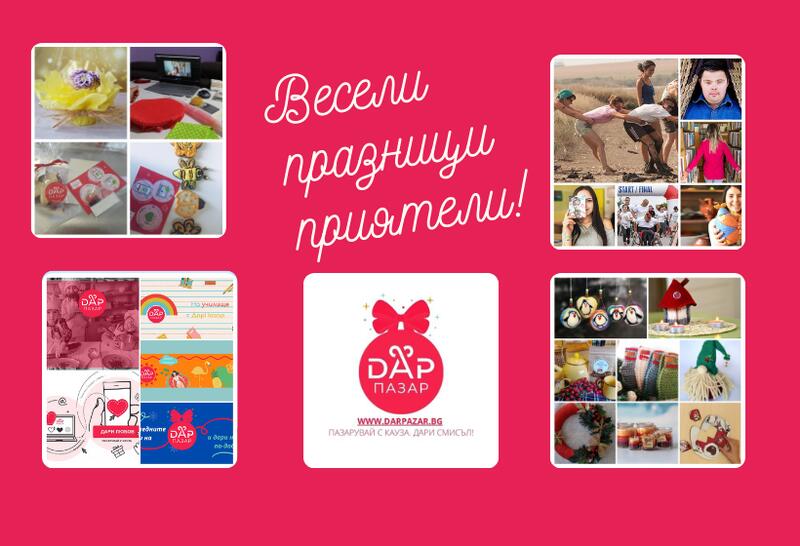 ДАР ПАЗАР и предстоящите празници