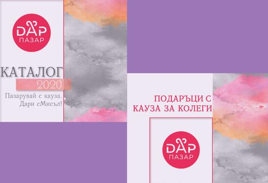 Подаръци с Кауза за Колеги от ДарПазар
