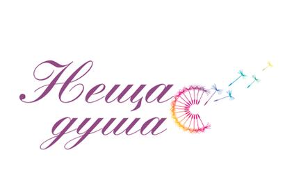 Неща с душа