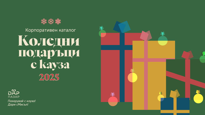 Нов корпоративен каталог с продукти с кауза - за една по-смислена Коледа