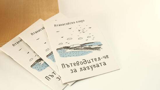 Пътеводителче за Атанасовско езеро 