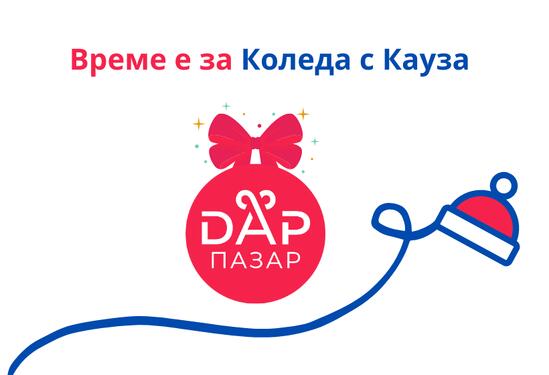 По Коледа се случват чудеса, особено с Дар Пазар