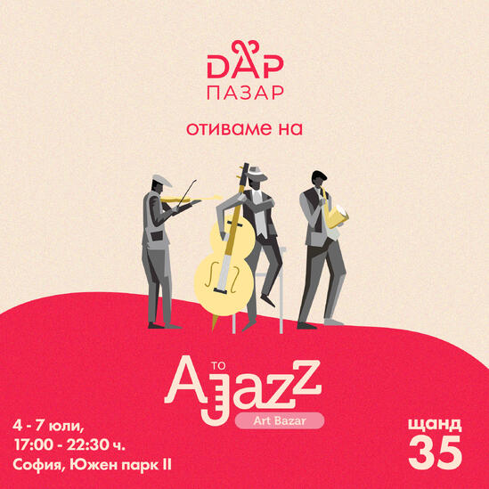 ДарПазар отива на AtoJazz