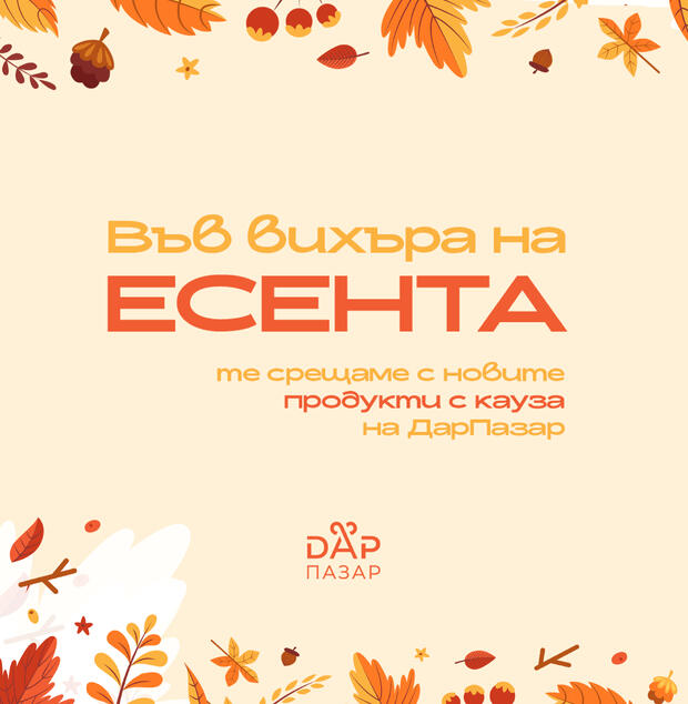 във вихъра на есента