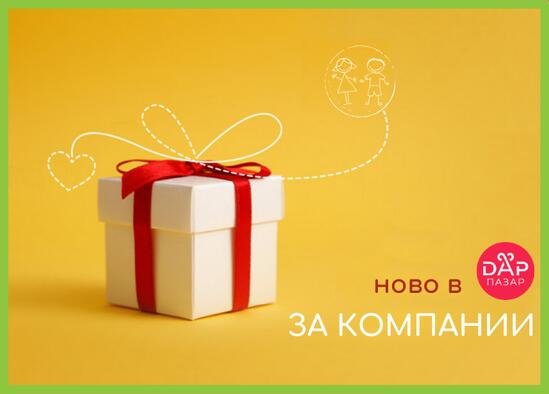 ЗА КОМПАНИИ: ново в ДарПазар - мястото за за подаръци с кауза